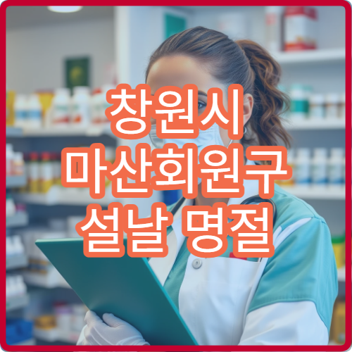 창원시 마산회원구 설날 명절 연휴 당번약국 운영시간·위치 안내