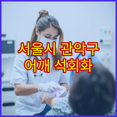 서울시 관악구 어깨 석회화 건염 치료 주사·재활 전문 병원