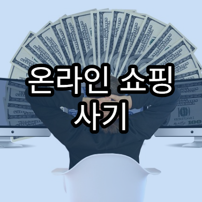 온라인 쇼핑 사기 예방 팁