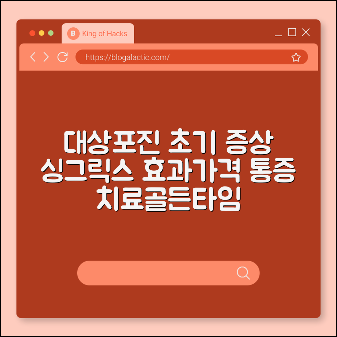 대상포진 초기 증상 및 예방접종 가격 비교 2026 (싱그릭스 효과, 통증 치료, 골든타임)