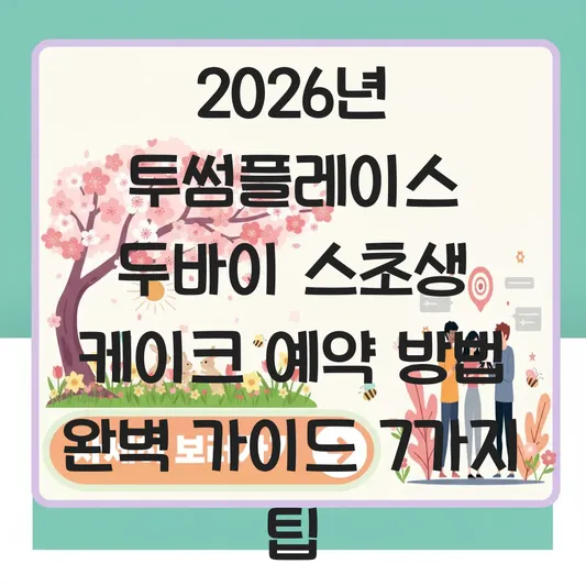투썸플레이스 두바이 초콜릿 스초생 케이크 예약 방법 및 기념일 문구 서비스 대표 이미지