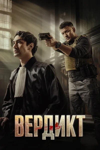 Вердикт