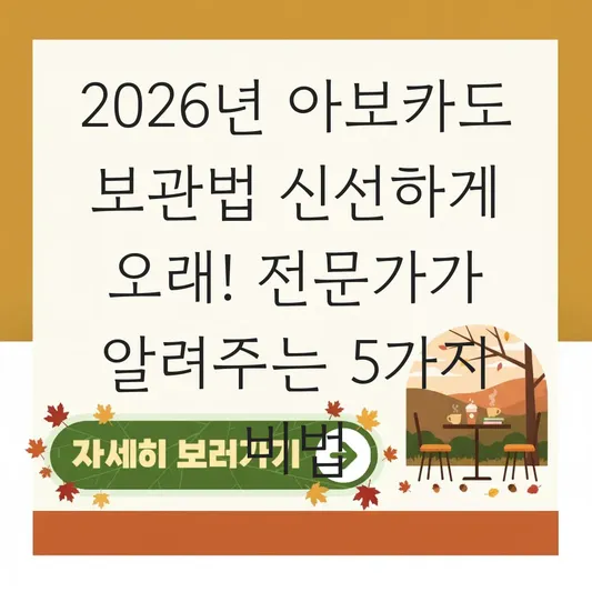 아보카도 보관법 신선하게 오래