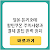 일본 여행 쇼핑 필수! 돈키호테 할인쿠폰 사용시 주의사항 및 결제 꿀팁 완벽 정리