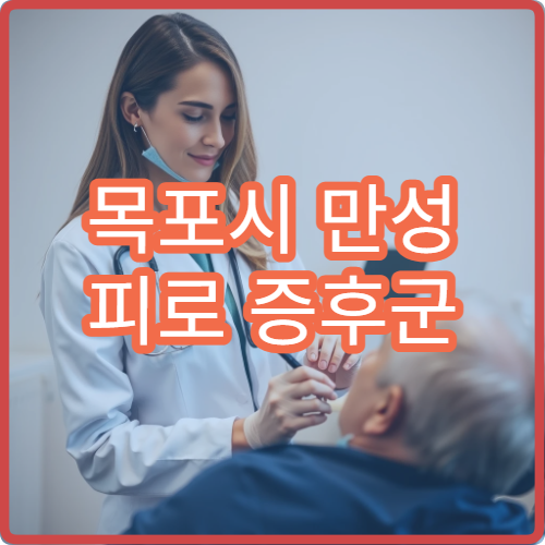 목포시 만성 피로 증후군 검사·치료 병원