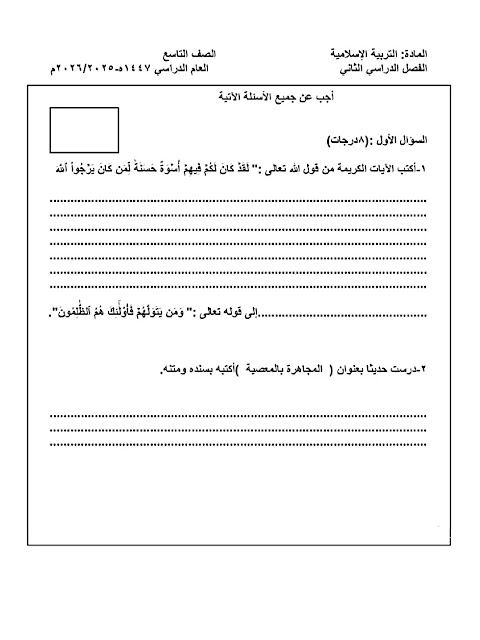اختبار تجريبي نهائي 2025-2026 مع الحل - إسلامية الصف 9 الفصل 2