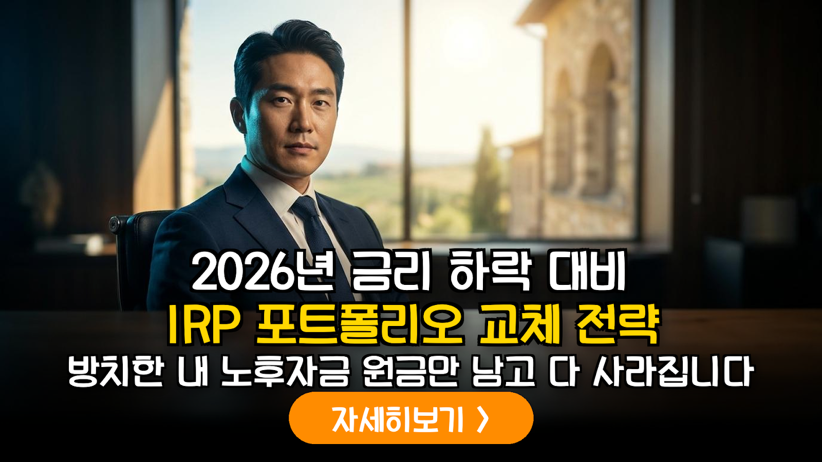 2026 IRP 만기 재투자 방어 및 수익률 전략