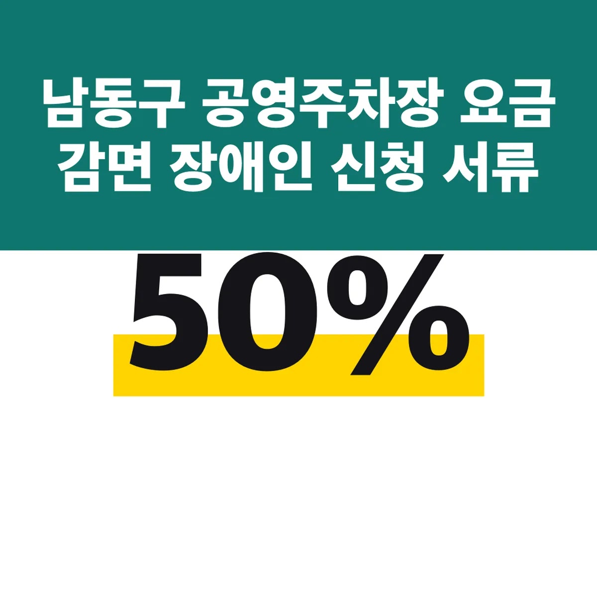 남동구 공영주차장 요금 감면 장애인 50% 신청 서류