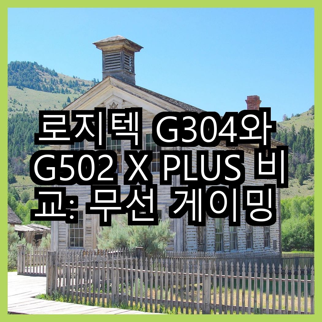 로지텍 G304와 G502 X PLUS 비교: 무선 게이밍 마우스의 차별점은 무엇일까? 썸네일