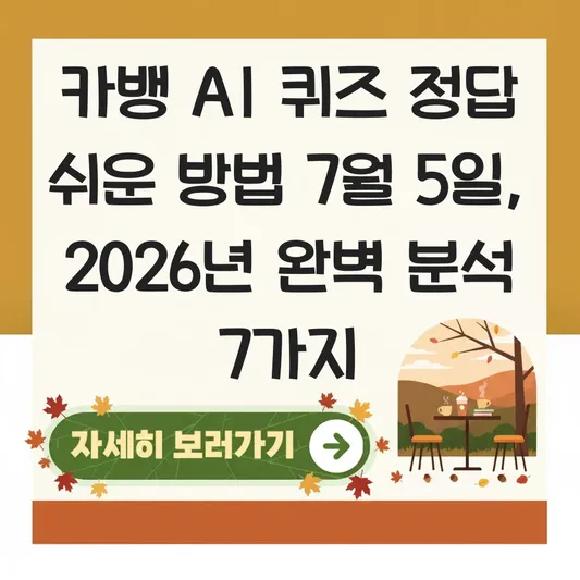 카뱅 AI 퀴즈 정답 쉬운 방법