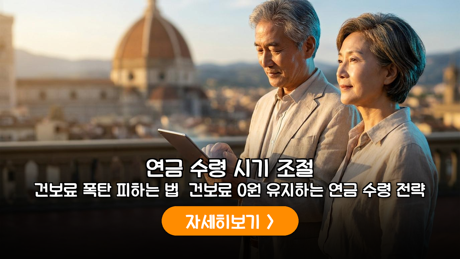 국민연금 건보료 피보험자 자격 전략