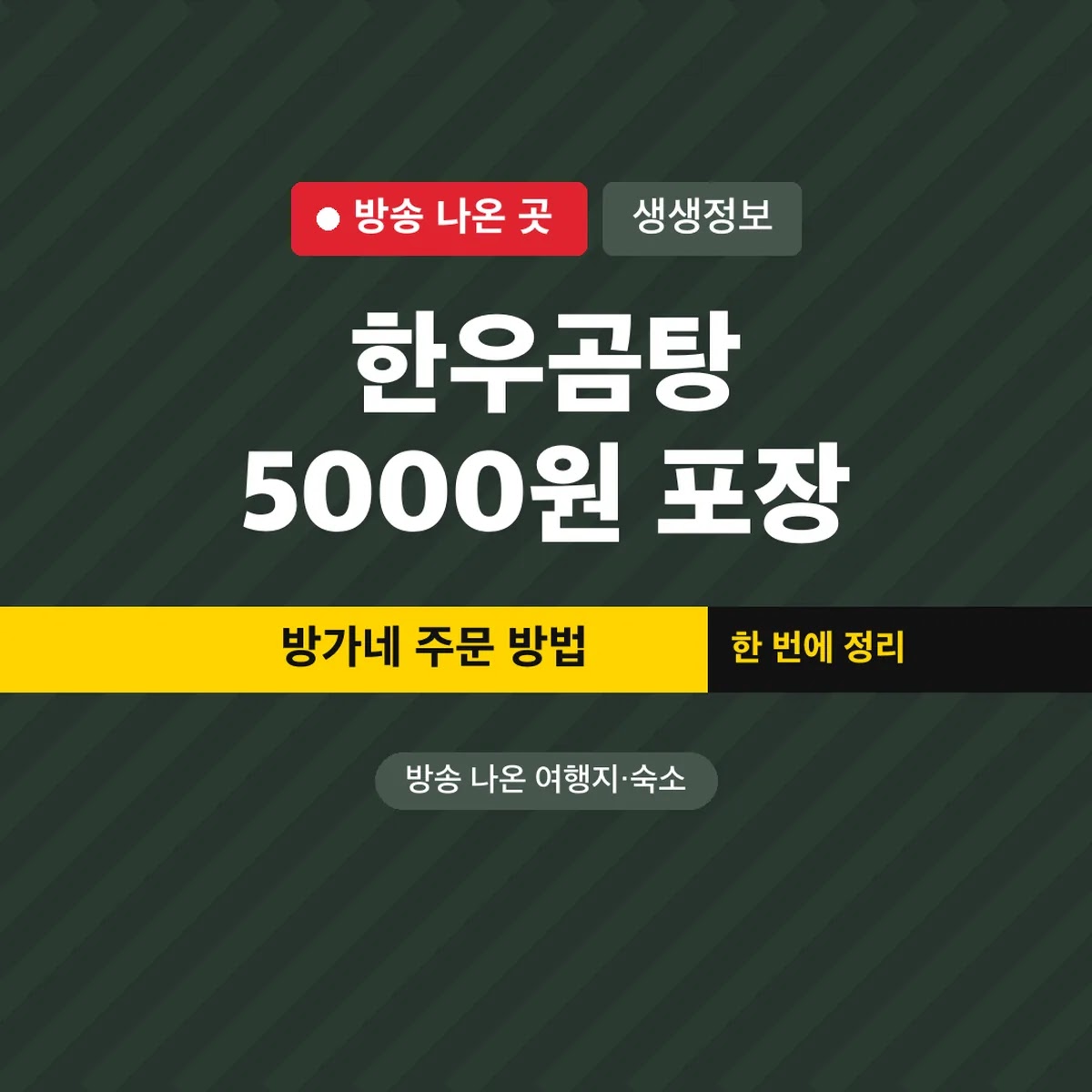 생생정보 한우곰탕 5000원 포장, 방가네 주문 방법