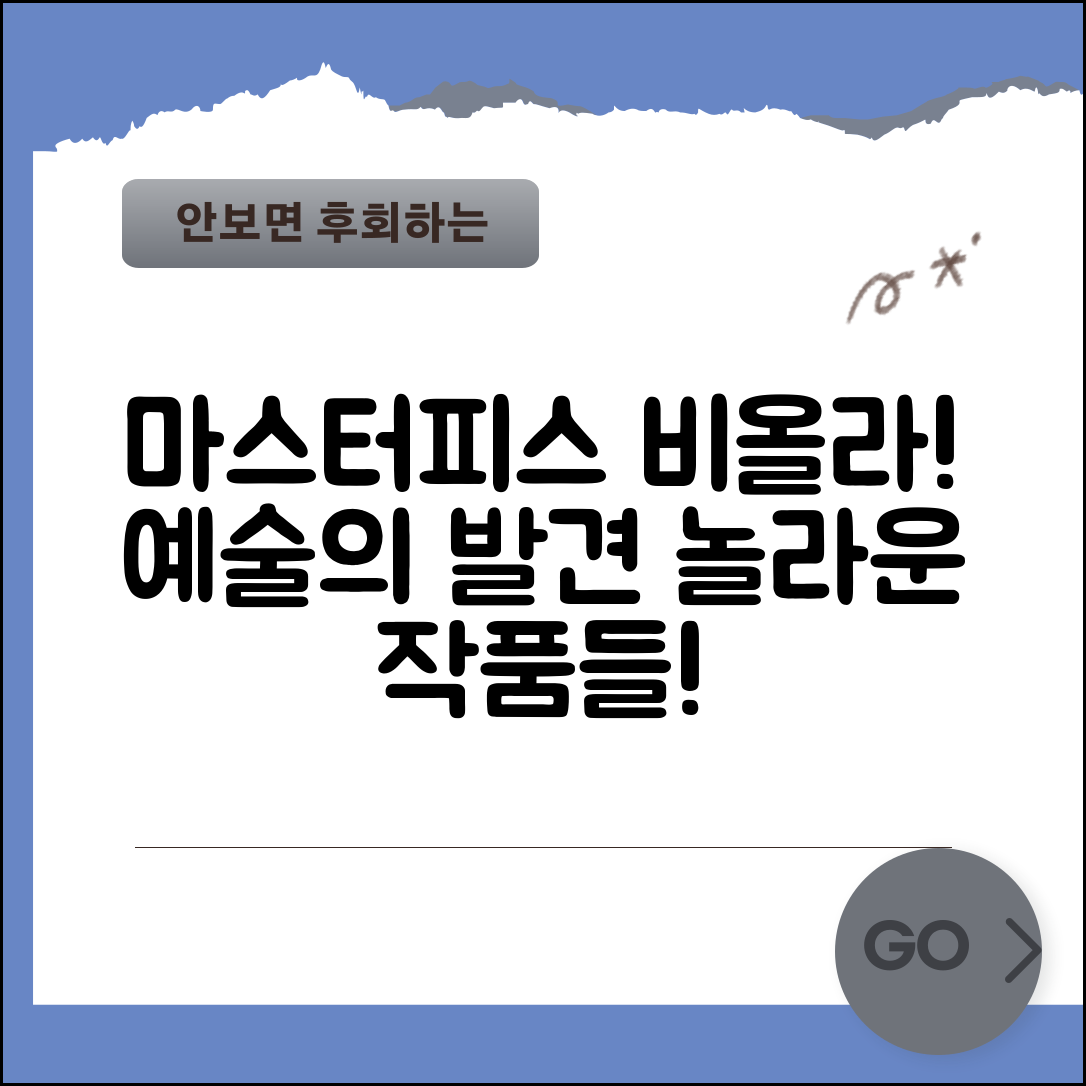 놀라운 마스터피스비올라, 예술의 새로운 발견!