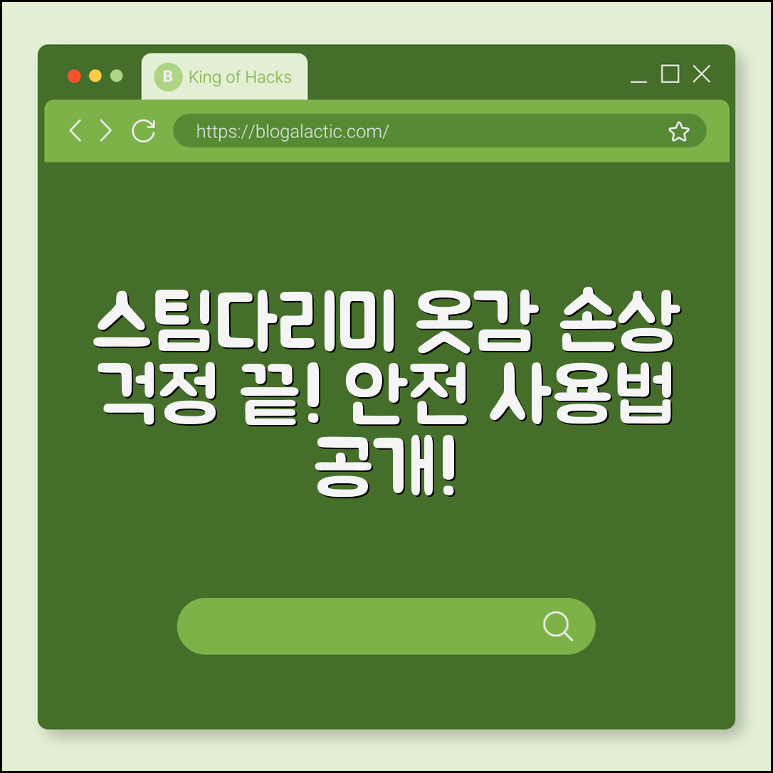 스팀다리미, 옷감 손상 없이 사용할 수 있을까요?