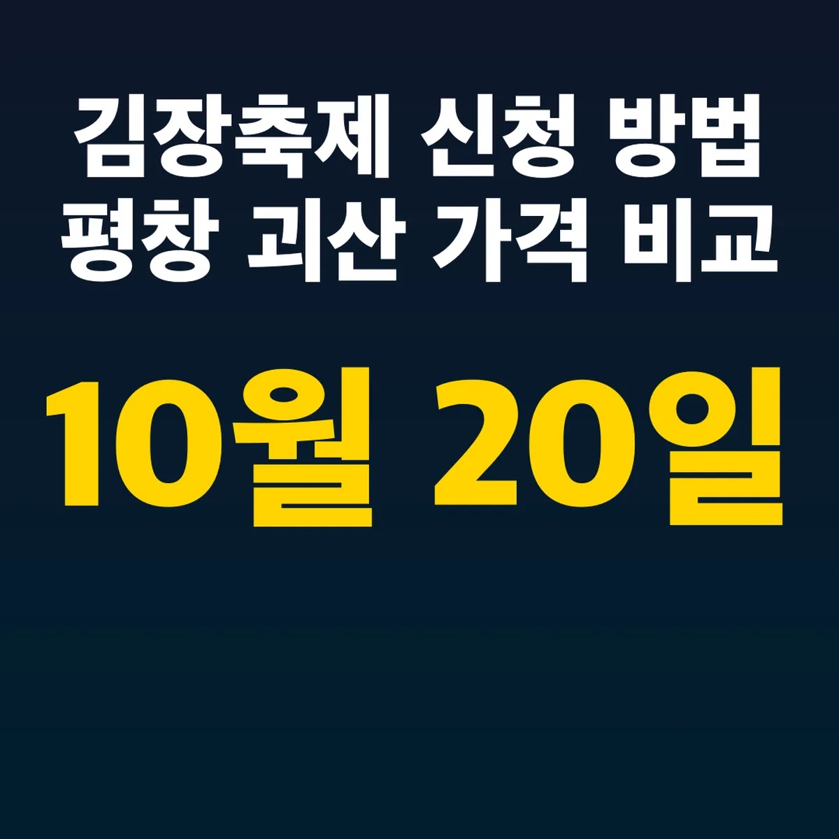 김장축제 신청 방법 평창 10월 20일 괴산 가격 비교