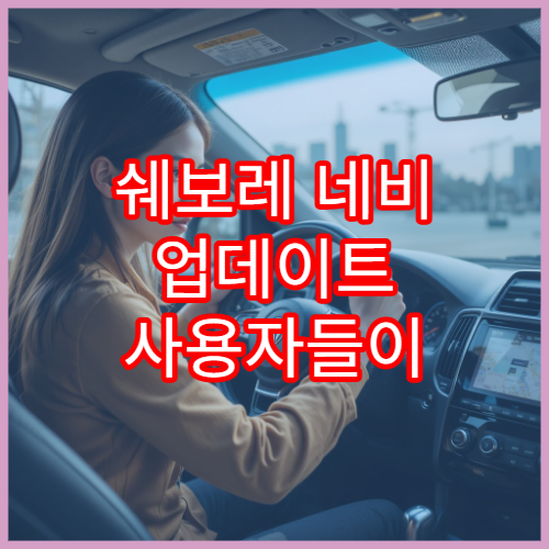 쉐보레 네비 업데이트 사용자들이 가장 헷갈리는 부분