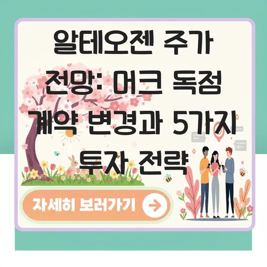 알테오젠 주가 전망 및 머크 독점 계약 변경 내용 분석 대표 이미지