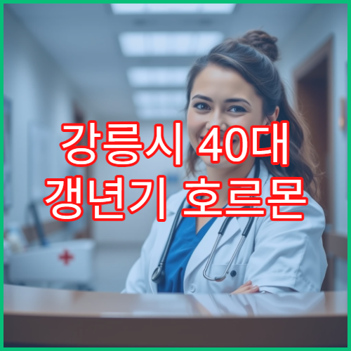 강릉시 40대 갱년기 호르몬 검사 전문 내과 3개월 치료 코스 효과 분석