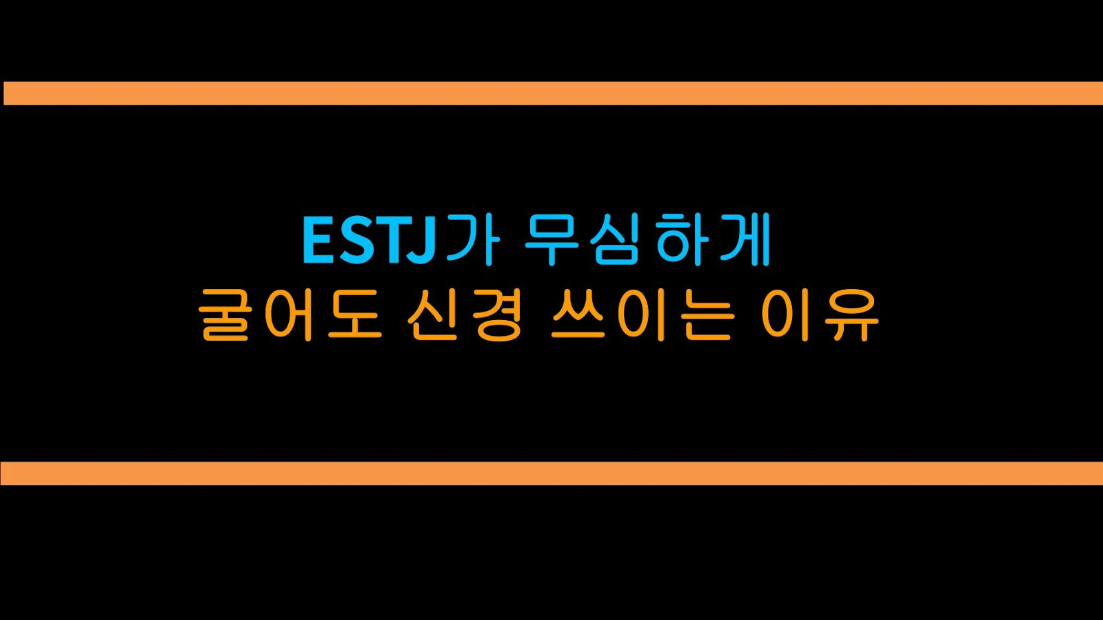 ESTJ가 무심하게 굴어도 신경 쓰이는 이유
