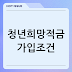 청년희망적금 가입조건, 자격, 신청기간, 방법