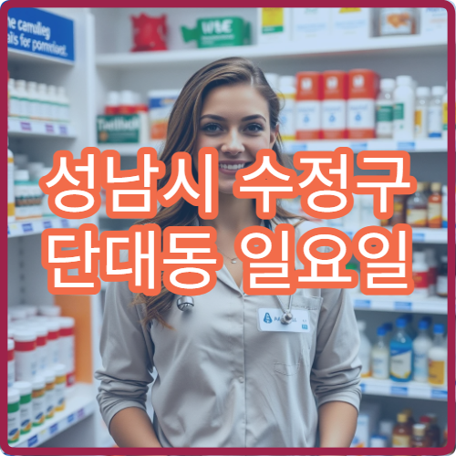 성남시 수정구 단대동 일요일 약국 일요일에도 운영하는 곳