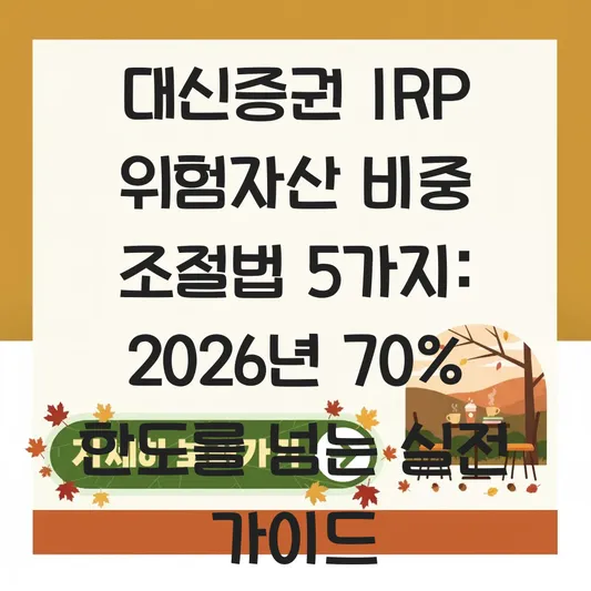 대신증권 IRP 위험자산 비중 조절 하는 법 대표 이미지