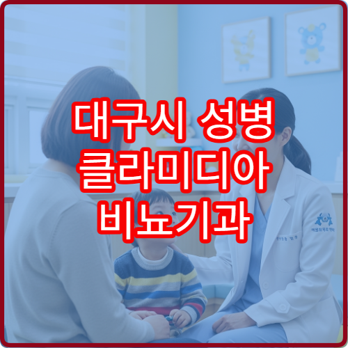 대구시 성병 클라미디아 비뇨기과 검사 익명검사 클리닉