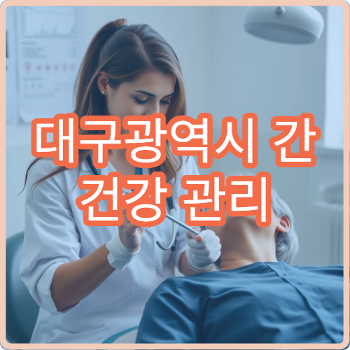 대구광역시 간 건강 관리 위한 간 초음파 검사와 수치 분석 가능한 병원 안내