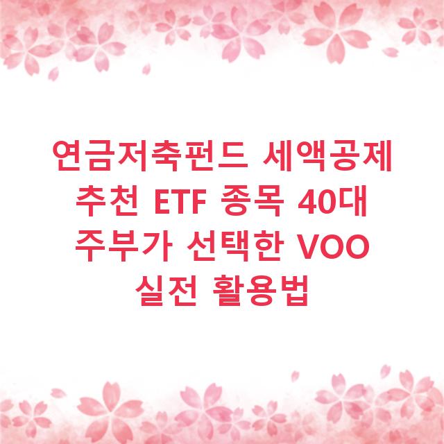 연금저축펀드 세액공제 추천 ETF 종목 40대 주부가 선택한 VOO 실전 활용법