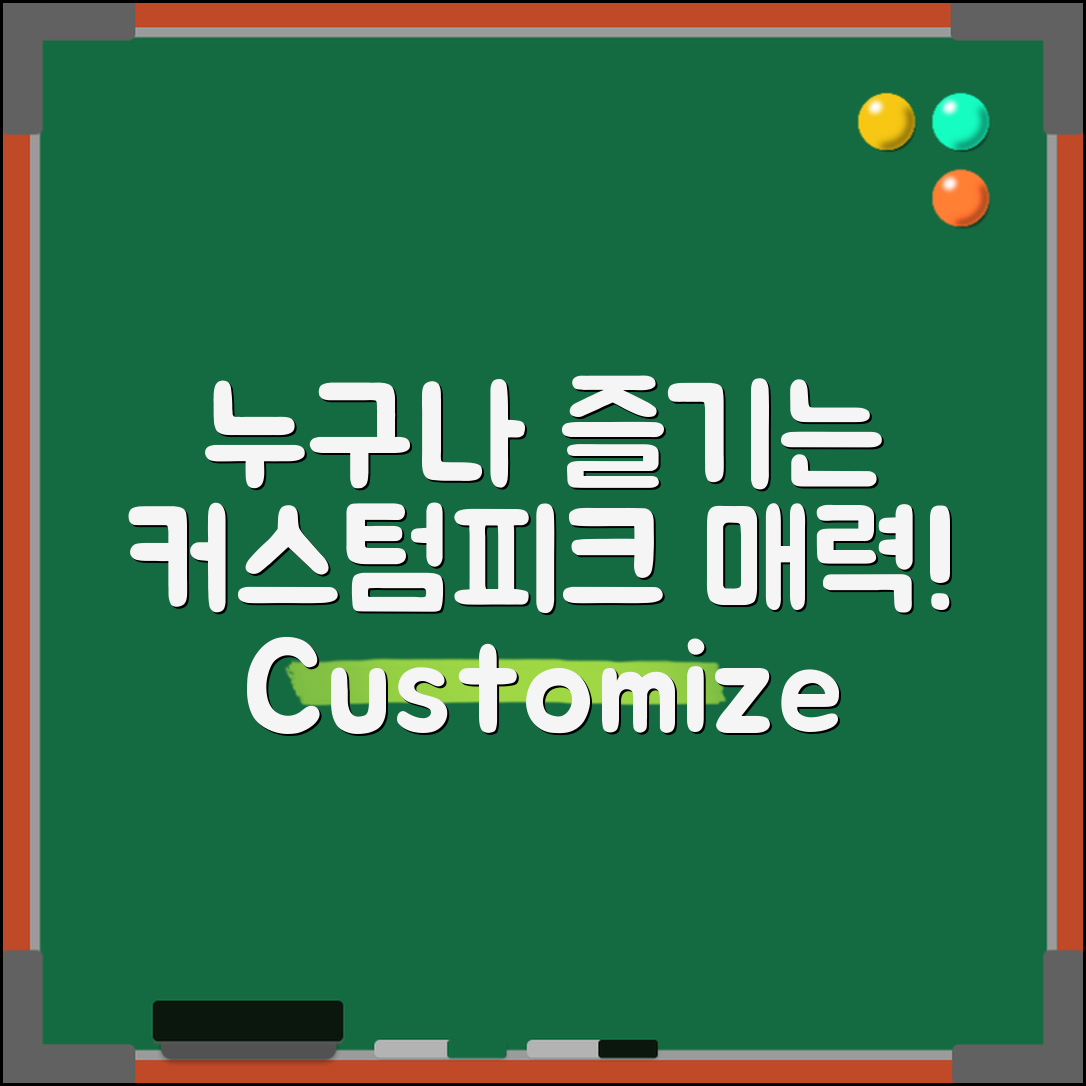 누구나 쉽게 즐기는 커스텀피크의 매력