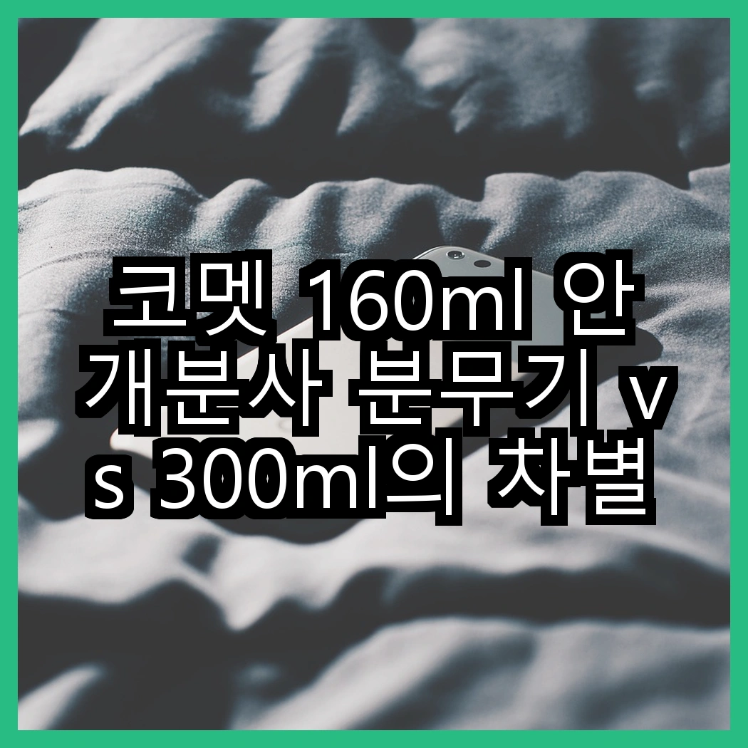코멧 160ml 안개분사 분무기 vs 300ml의 차별점, 어떤 제품이 더 효과적일까? 썸네일