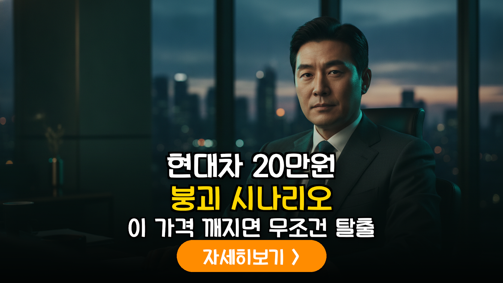 현대차 급락 시나리오별 대응 매뉴얼: 데이터 기반 손절가 및 리스크 헤지 전략