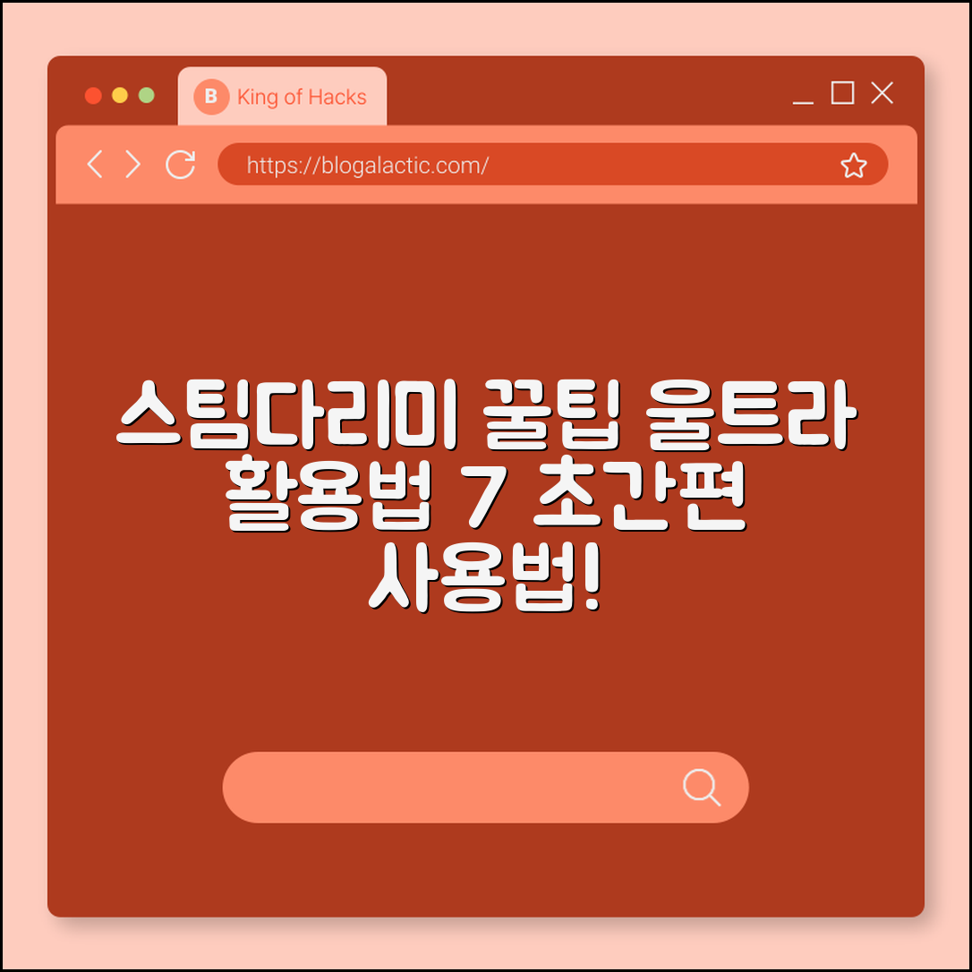 스팀다리미 울트라 활용 팁 7가지