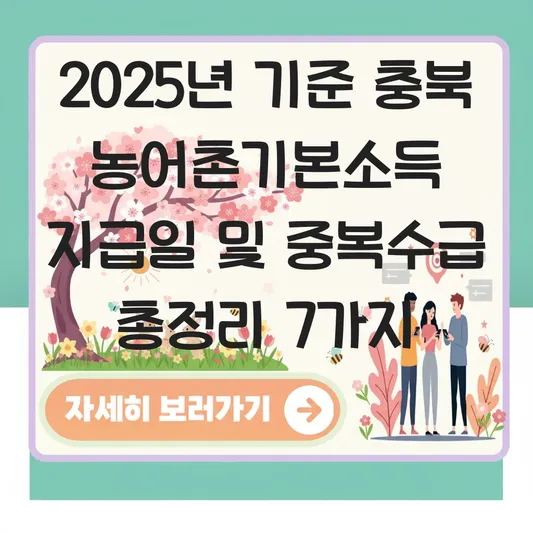 충북 농어촌기본소득 지급일과 가구별 중복 수급 가능 여부 안내 대표 이미지
