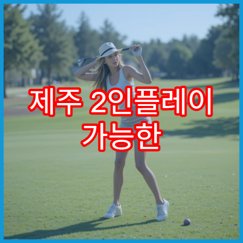 제주 2인플레이 가능한 골프장