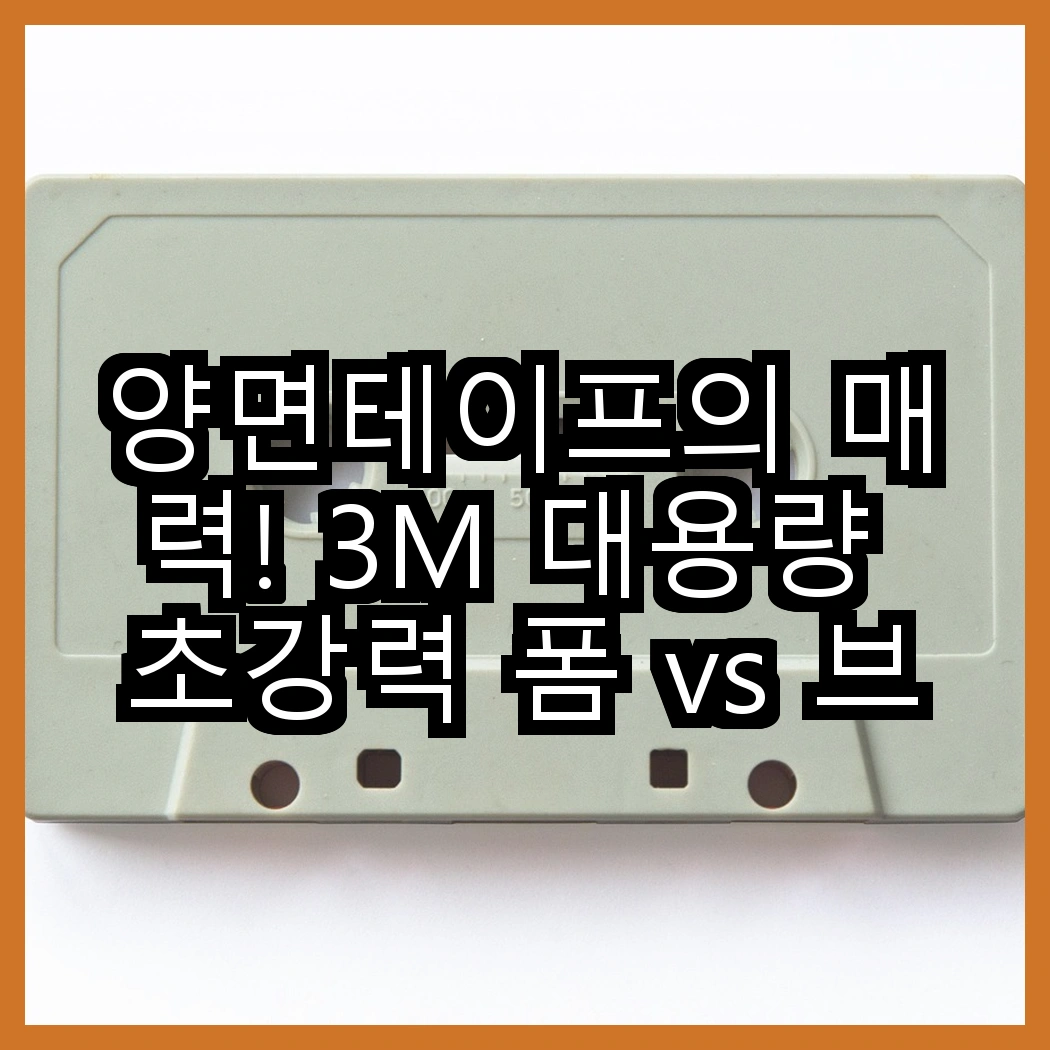 양면테이프의 매력! 3M 대용량 초강력 폼 vs 브이에이치비 원형 투명, 어떤 선택이 더 좋을까? 썸네일