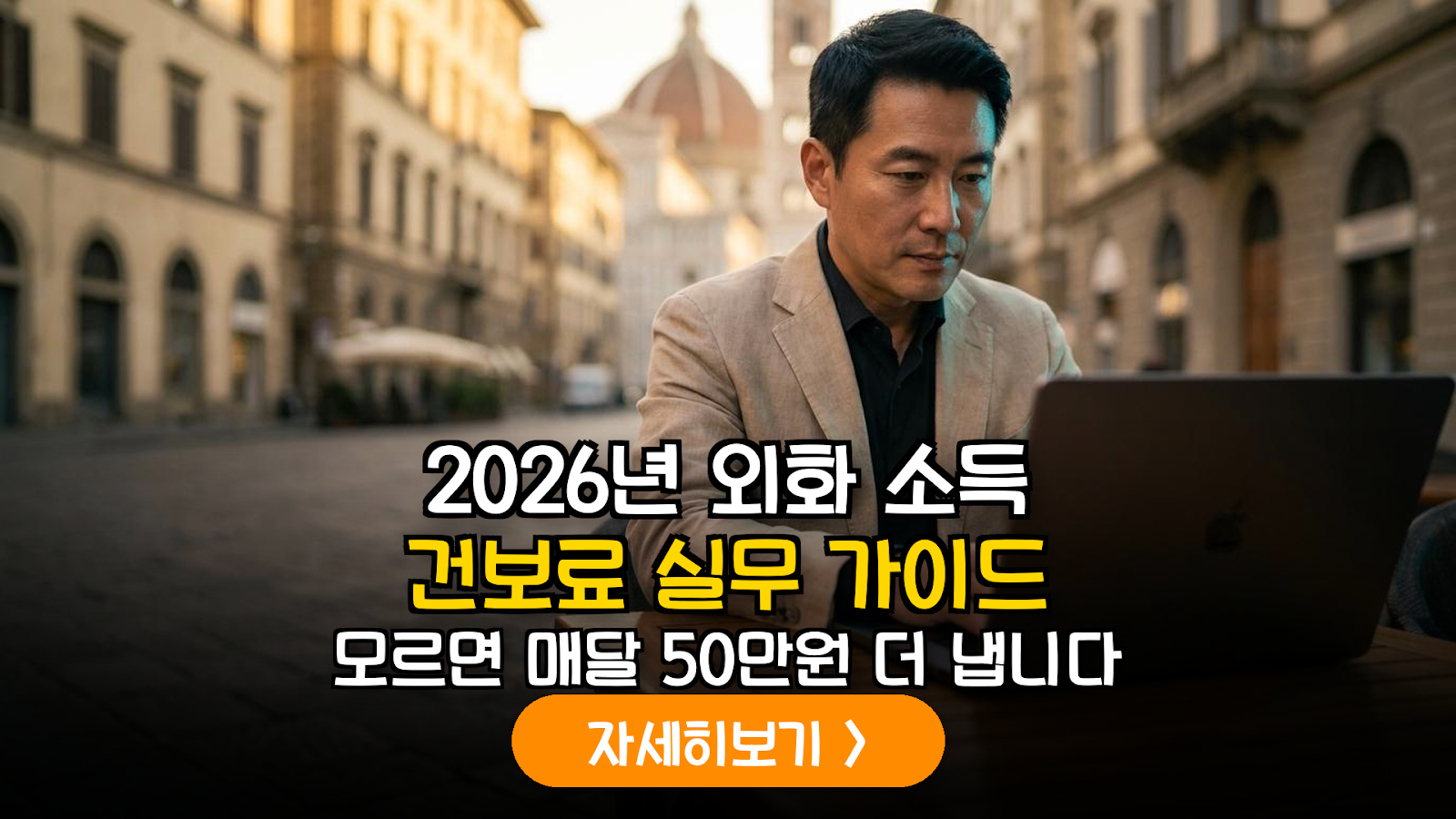 2026년 개정 건강보험법에 따른 해외 디지털 노마드 은퇴자의 외화 소득 신고 및 납부 실무 가이드