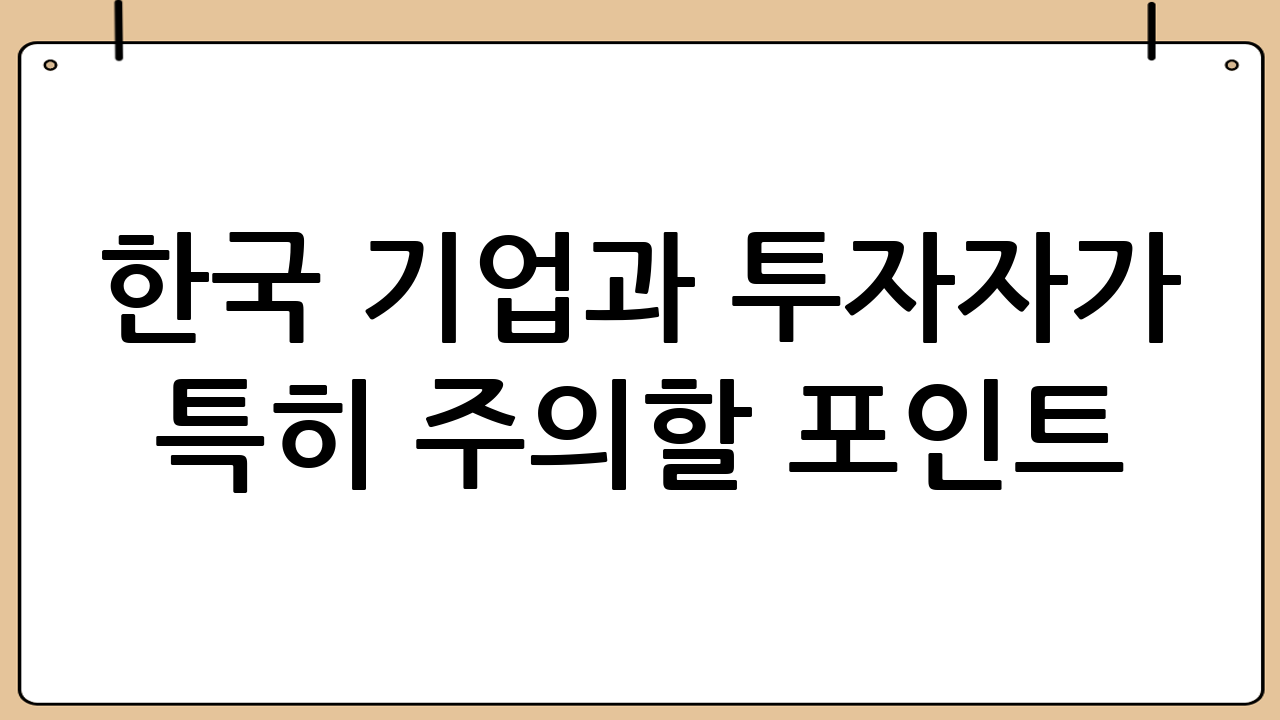 한국 기업과 투자자가 특히 주의할 포인트