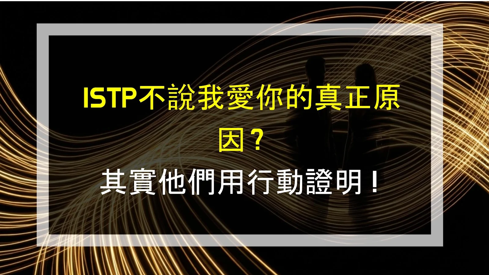 ISTP不說我愛你的真正原因？其實他們用行動證明！