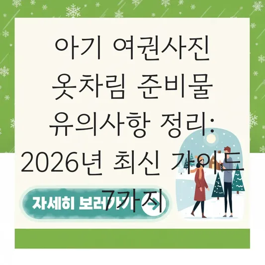 아기 여권사진 옷차림 준비물 유의사항 정리