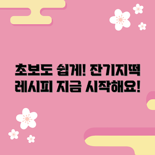 잔기지떡, 기초 레시피, 초보자 레시피, 떡 만들기, 간편 간식