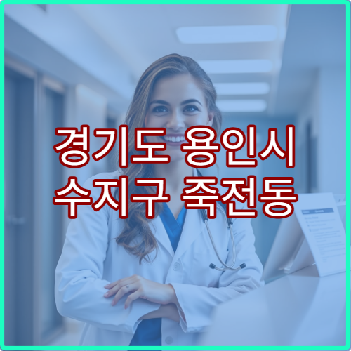 경기도 용인시 수지구 죽전동 설날 명절 연휴 당직약국 24시간 영업 약국