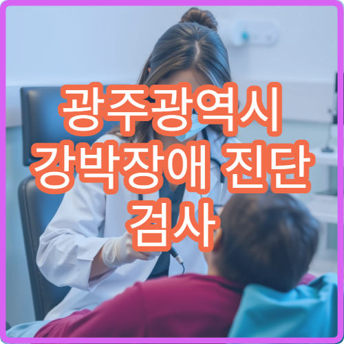 광주광역시 강박장애 진단 검사 및 인지치료 가능한 정신과 병원