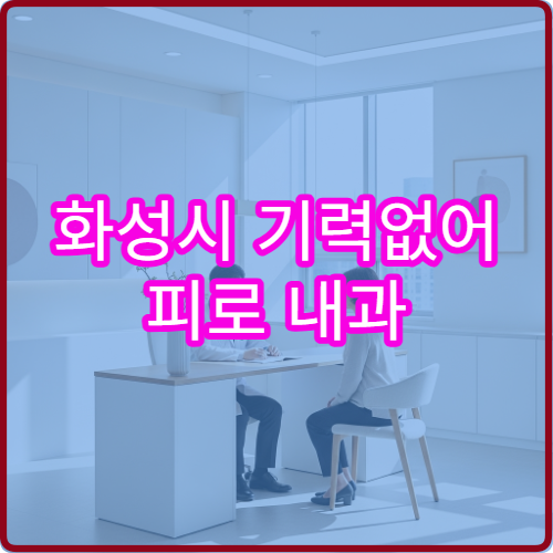 화성시 기력없어 피로 내과 갑상선 혈액검사 병원