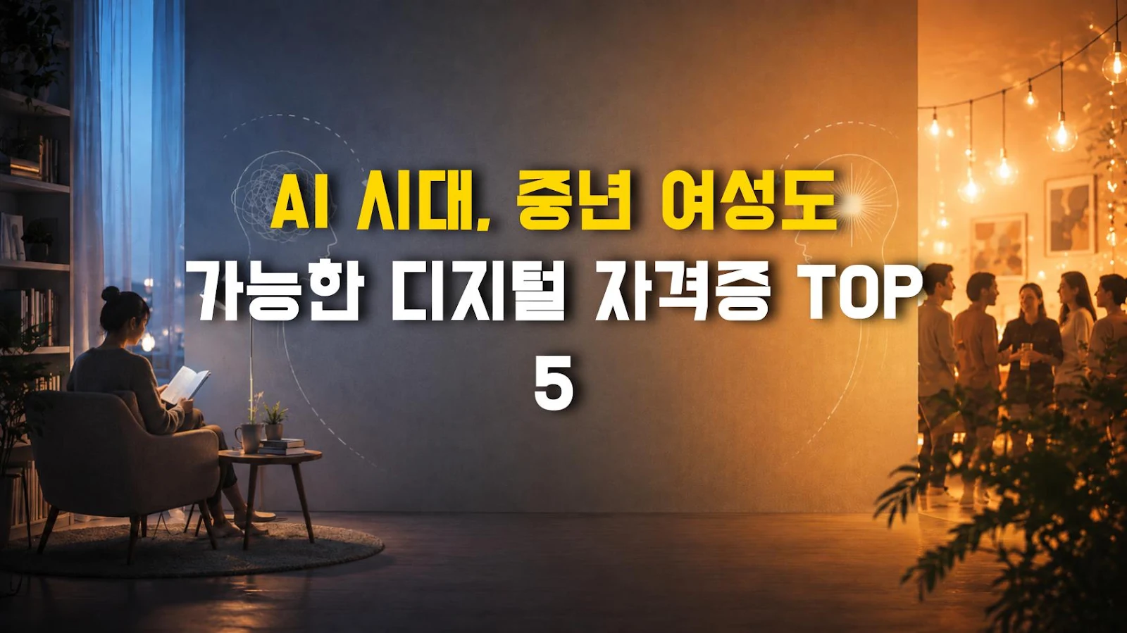 AI 시대, 중년 여성도 가능한 디지털 자격증 TOP 5