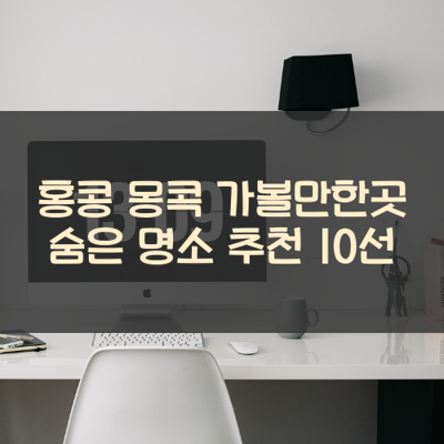 홍콩 몽콕 가볼만한곳 숨은 명소 추천 10선 썸네일