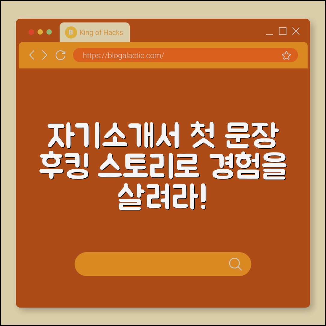 자기소개서 첫 문장 작성법 (후킹, 스토리, 경험)