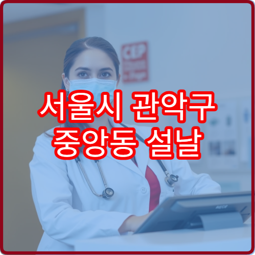 서울시 관악구 중앙동 설날 명절 연휴 당번약국 중앙동 사거리·청룡동로 주변 심야 영업 약국 정보