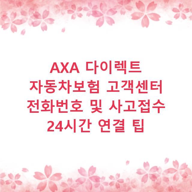 AXA 다이렉트 자동차보험 고객센터 전화번호 및 사고접수 24시간 연결 팁
