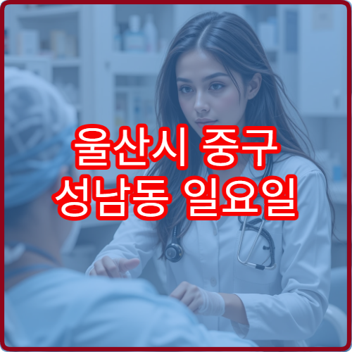 울산시 중구 성남동 일요일 소아과 진료 가능한 병원 아이 진료 정보